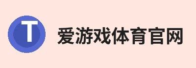 爱游戏体育官网