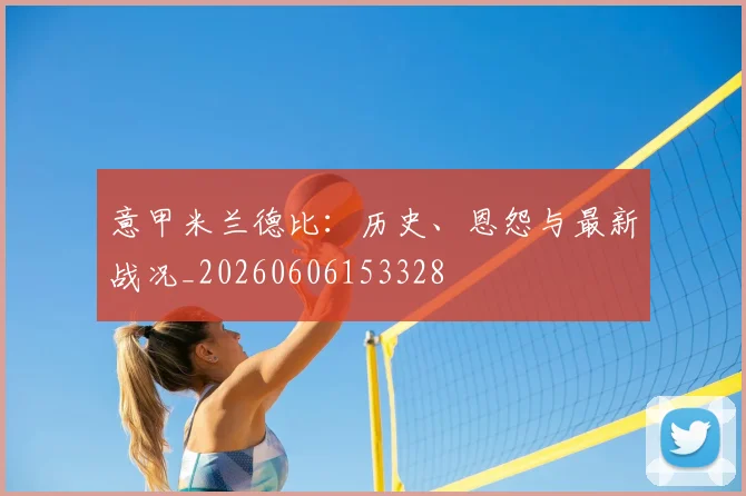 意甲爱游戏体育官网德比：历史、恩怨与最新战况_20260606153328